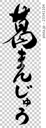 葛まんじゅう　Kudzu manju 23341104