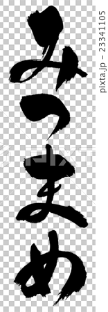 みつまめ Mitsumame みつまめ Mitsumame 23341105