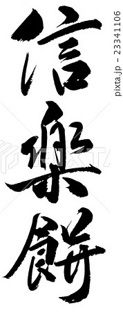 信楽餅　Shigaraki rice cake 23341106