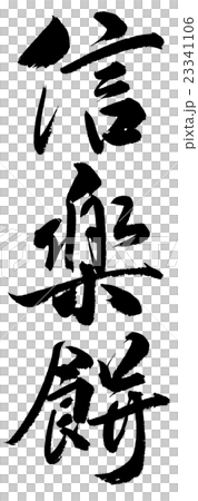 信楽餅　Shigaraki rice cake 23341106