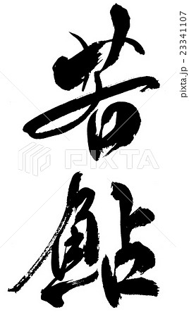 若鮎　Wakaayu 23341107