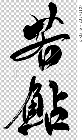 若鮎　Wakaayu 23341107