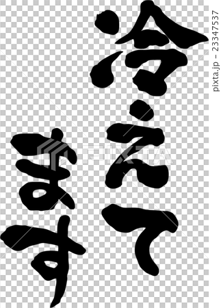 冷えてます 文字素材 冷えてます 文字素材 23347537