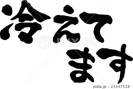 冷えてます　文字素材 23347538