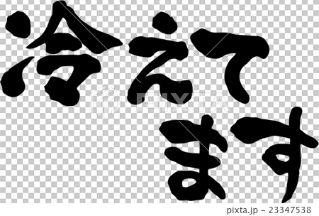 冷えてます　文字素材 23347538
