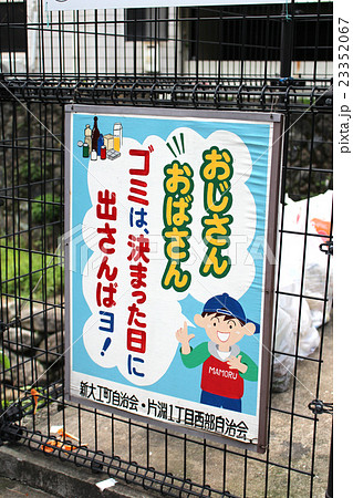ごみ捨て場の看板 ごみ捨て場の看板 23352067
