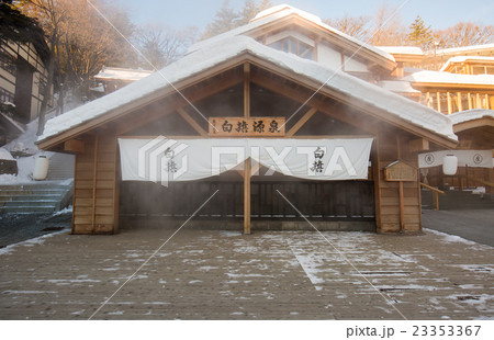 草津温泉ー白旗ー 草津温泉ー白旗ー 23353367