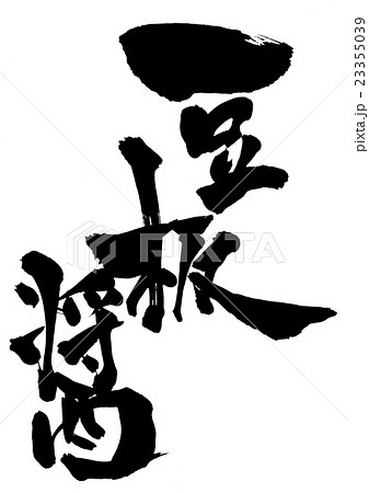 豆板醤・・・文字 豆板醤・・・文字 23355039