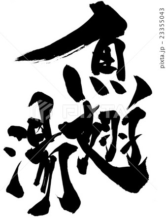 魚翅湯・・・文字 魚翅湯・・・文字 23355043