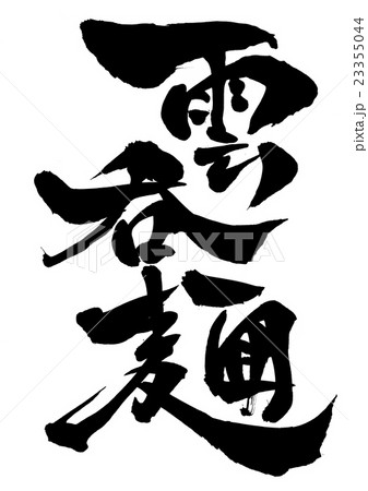 雲呑麺・・・文字 雲呑麺・・・文字 23355044