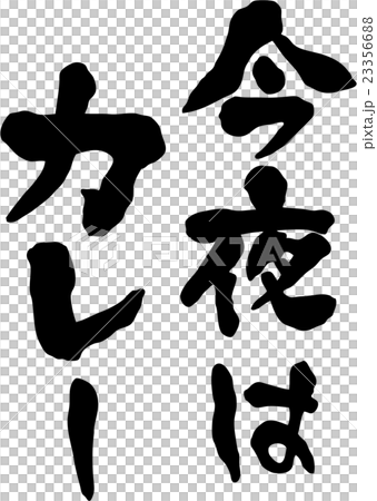 今夜はカレー 文字素材のイラスト素材 23356688 Pixta