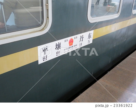 中朝国際列車（中国・丹東） 23361922