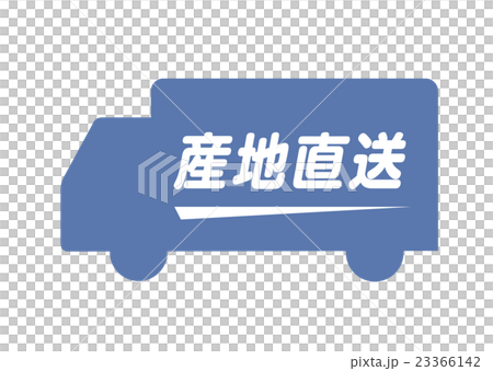 産地直送配達 23366142