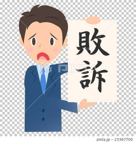 敗訴したビジネスマン 男性会社員のイラスト素材のイラスト素材