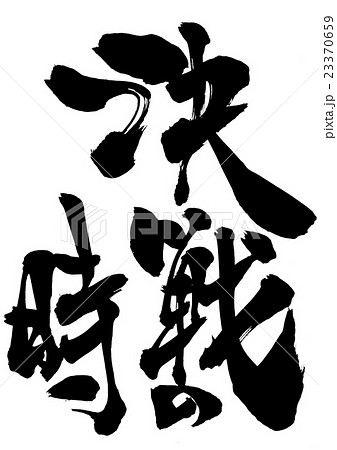 決戦の時 文字のイラスト素材 決戦の時 文字のイラスト素材
