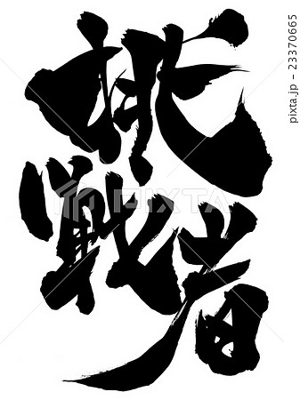 挑戦者・・・文字 挑戦者・・・文字 23370665