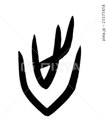 甲骨文字 出 Kanji 