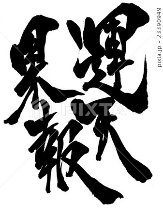運天果報・・・文字 23390949