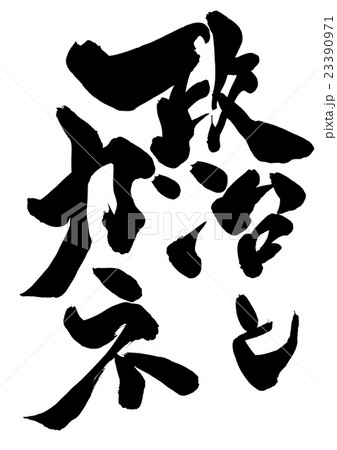政治とカネ・・・文字 政治とカネ・・・文字 23390971
