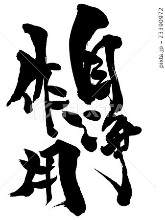 自浄作用・・・文字 23390972