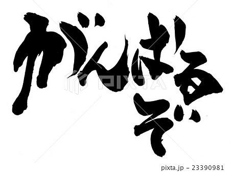 がんばるぞ 文字のイラスト素材