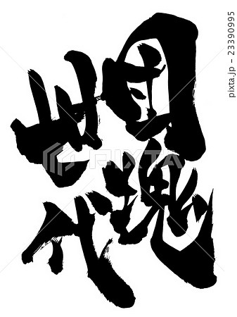団塊世代・・・文字 団塊世代・・・文字 23390995
