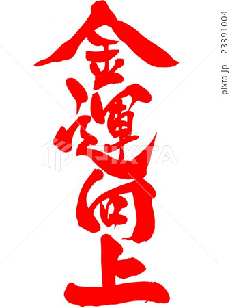 金運向上・・・文字（朱色）のイラスト素材 [23391004] - PIXTA