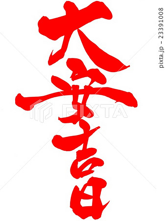 大安吉日・・・文字(朱色) 大安吉日・・・文字(朱色) 23391008
