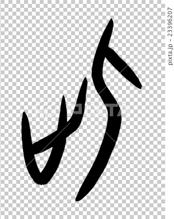 Kanji "this" oracle bone script 23396207