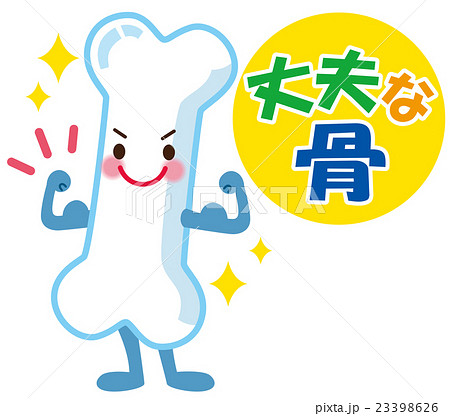 健康な骨　医療 23398626