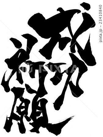 成功祈願 文字のイラスト素材