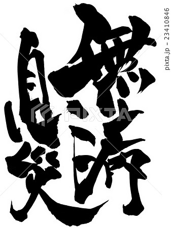 無病息災・・・文字 無病息災・・・文字 23410846