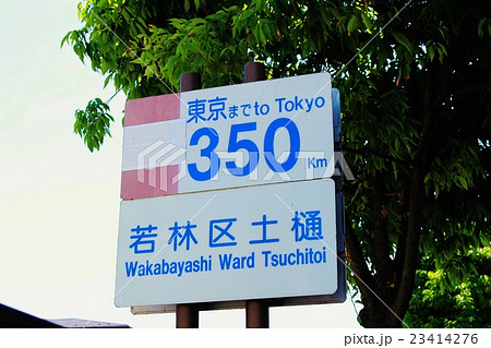 【東京まで350キロ】の案内板 【東京まで350キロ】の案内板 23414276