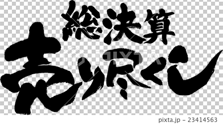 総決算売り尽くし 23414563