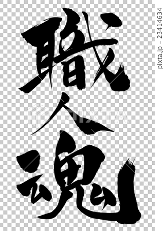 筆者精湛的工藝精神 筆者精湛的工藝精神 23414634