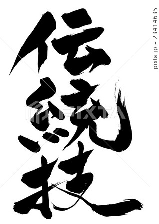筆文字 伝統伎 筆文字 伝統伎 23414635