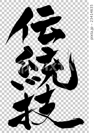 筆文字 伝統伎 筆文字 伝統伎 23414635