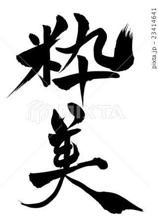 筆文字 粋美 23414641