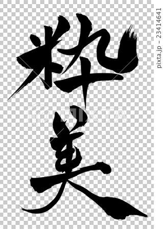 筆文字 粋美 23414641