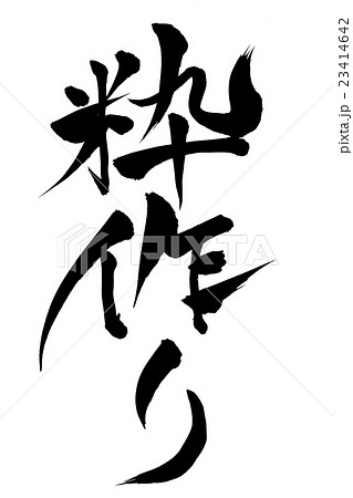 筆文字 粋作り 23414642