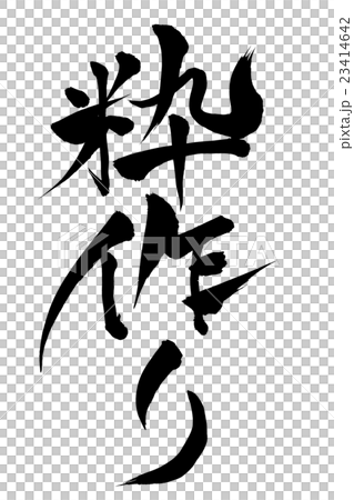 Brush writing brush making 23414642