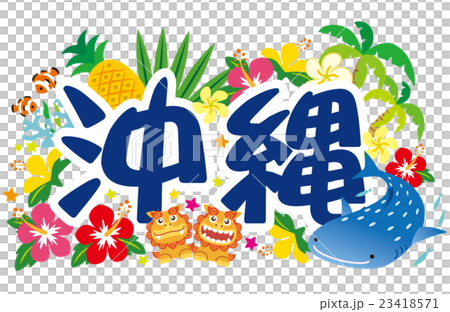 沖縄素材　アイコン　ロゴ 23418571