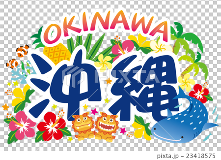 沖縄素材　アイコン　ロゴ 23418575