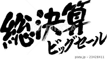 総決算ビッグセール 総決算ビッグセール 23428411