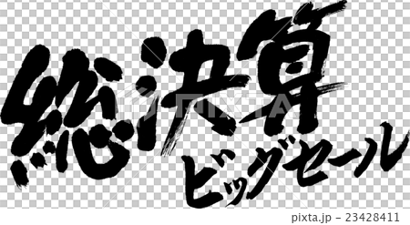 総決算ビッグセール 総決算ビッグセール 23428411