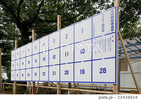 東京都知事選選挙ポスター掲示板 23430014