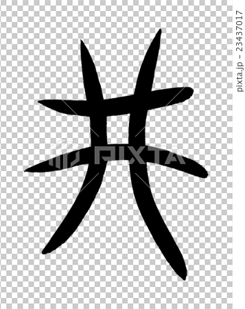 Bone script well Kanji "well" oracle bone script 23437017