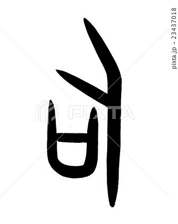 甲骨文字　司　Kanji "司" oracle bone script 23437018