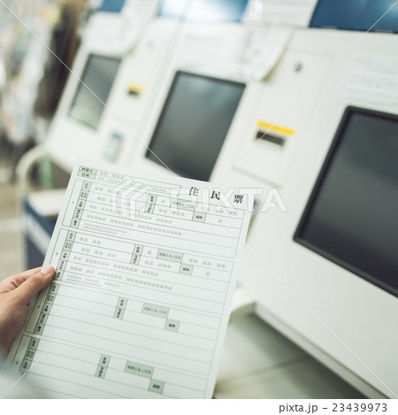 住民票 住民票 23439973