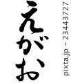 えがお 23443727